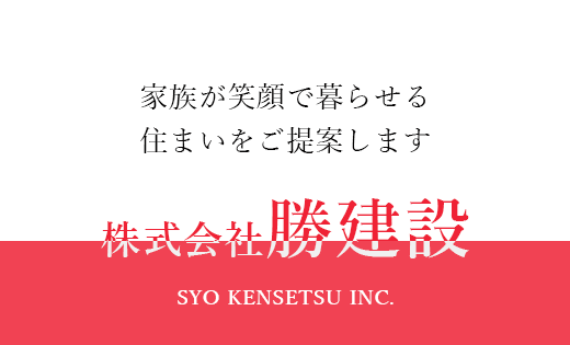 家族が笑顔で暮らせる住まいをご提案します